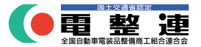 全国自動車電装品整備商工組合連合会